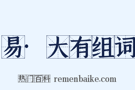 易·大有组词是什么意思的图片
